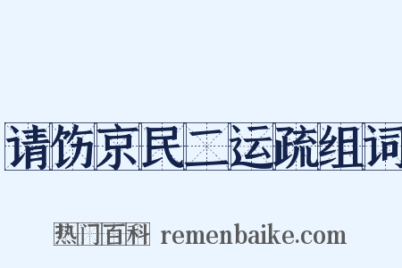 请饬京民二运疏组词是什么意思的图片